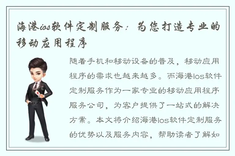 海港ios软件定制服务：为您打造专业的移动应用程序