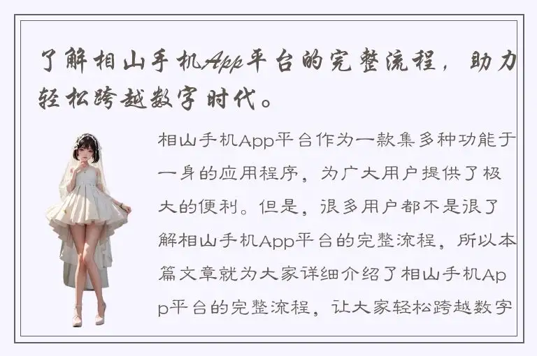 了解相山手机App平台的完整流程，助力轻松跨越数字时代。