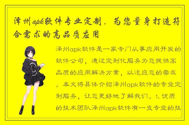 泽州apk软件专业定制，为您量身打造符合需求的高品质应用
