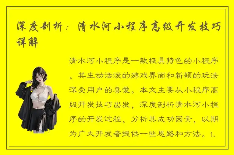 深度剖析：清水河小程序高级开发技巧详解