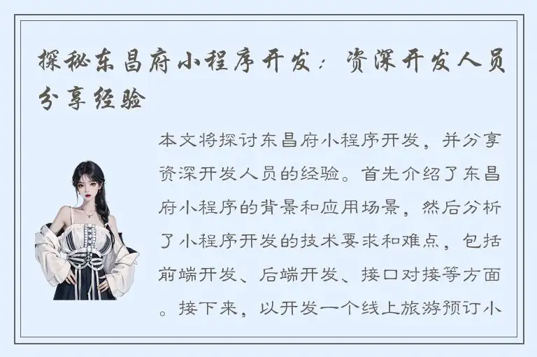 探秘东昌府小程序开发：资深开发人员分享经验