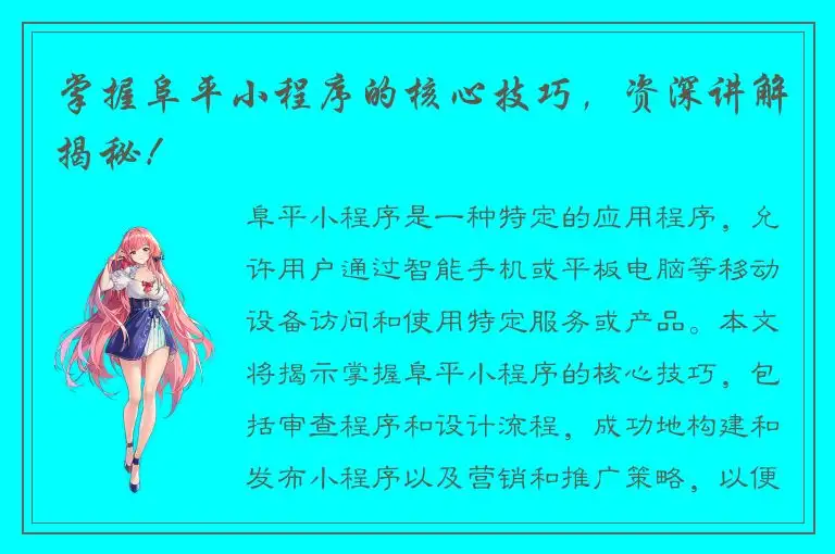 掌握阜平小程序的核心技巧，资深讲解揭秘！