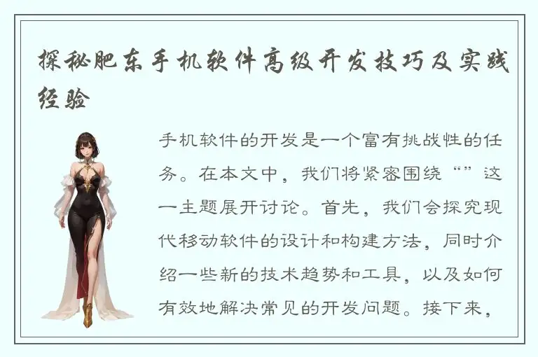 探秘肥东手机软件高级开发技巧及实践经验
