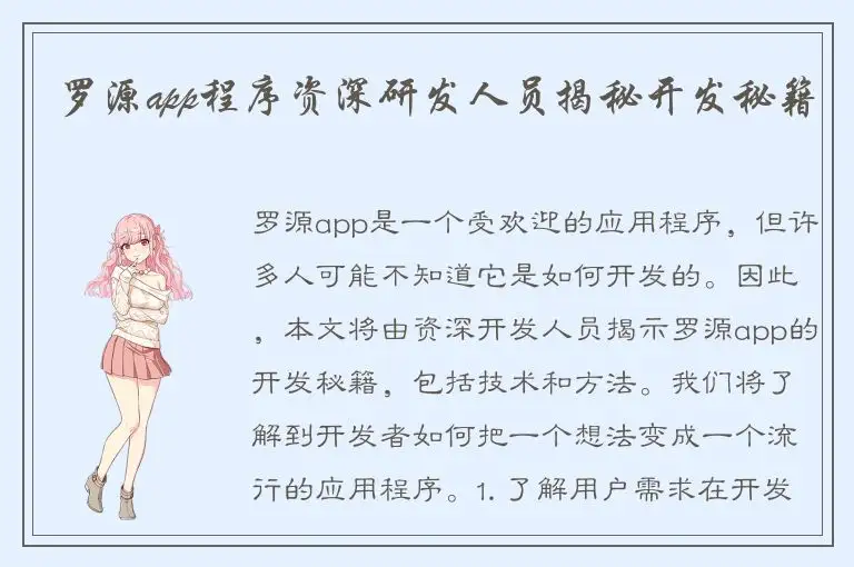 罗源app程序资深研发人员揭秘开发秘籍