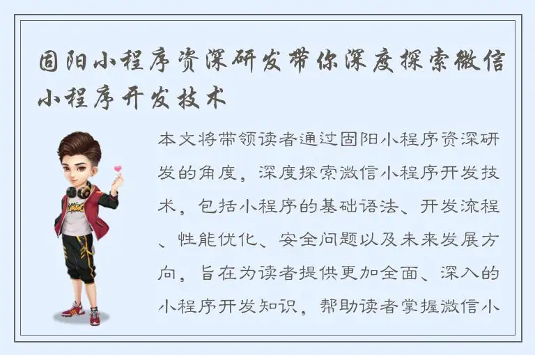 固阳小程序资深研发带你深度探索微信小程序开发技术