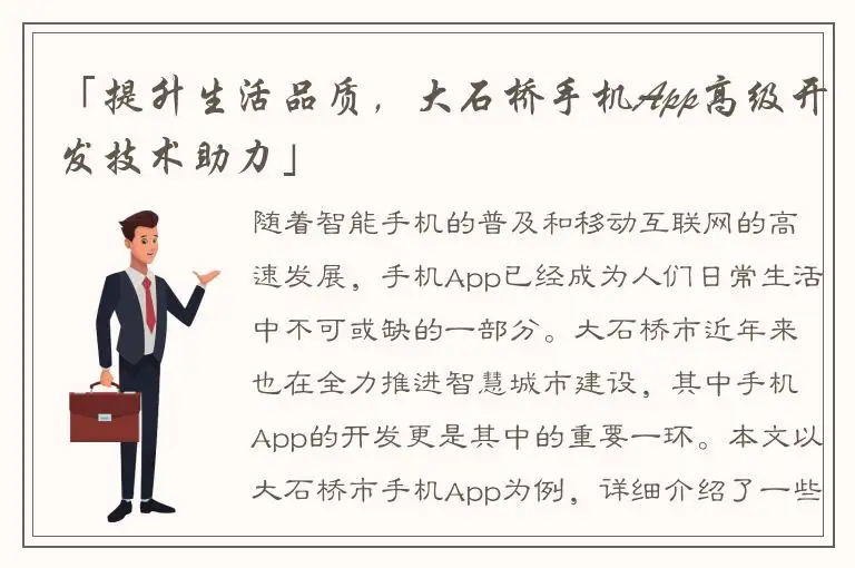 「提升生活品质，大石桥手机App高级开发技术助力」