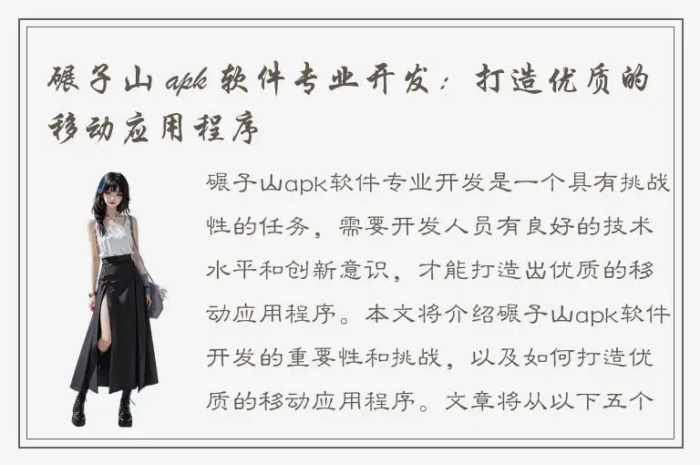 碾子山 apk 软件专业开发：打造优质的移动应用程序