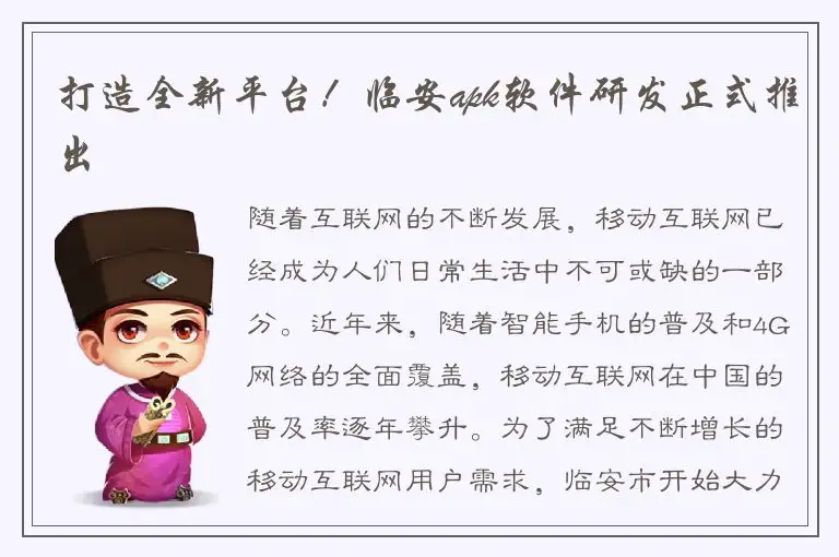打造全新平台！临安apk软件研发正式推出