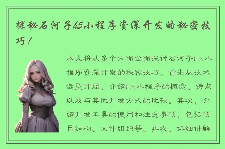探秘石河子h5小程序资深开发的秘密技巧！