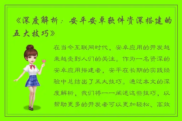 《深度解析：安平安卓软件资深搭建的五大技巧》