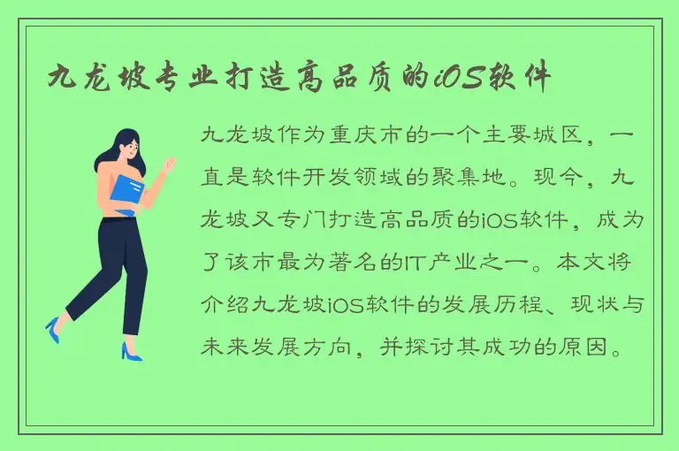九龙坡专业打造高品质的iOS软件