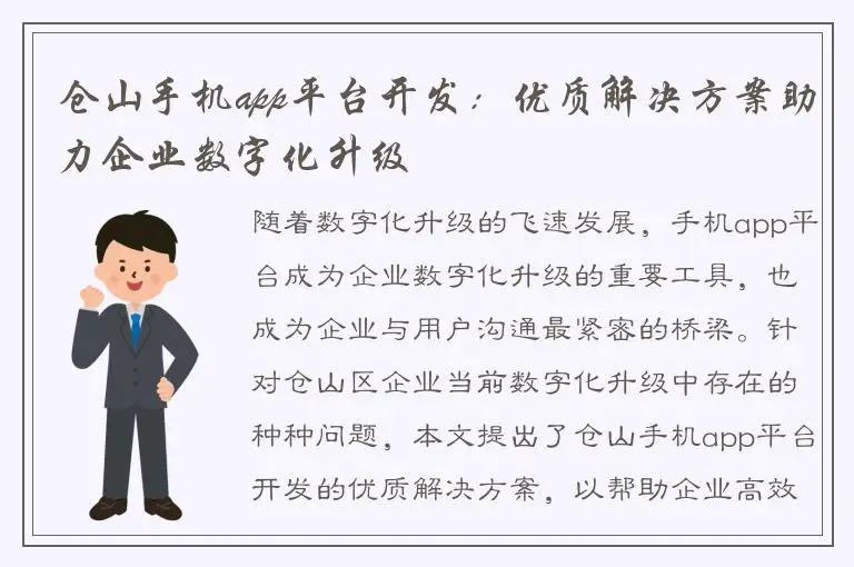 仓山手机app平台开发：优质解决方案助力企业数字化升级