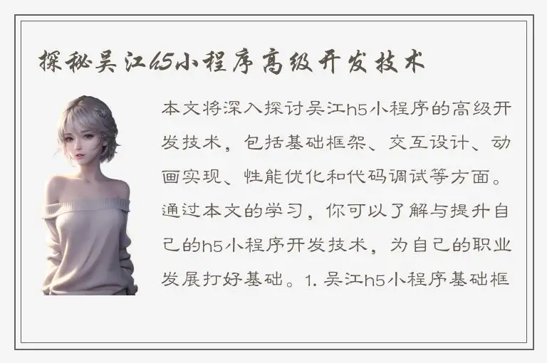探秘吴江h5小程序高级开发技术
