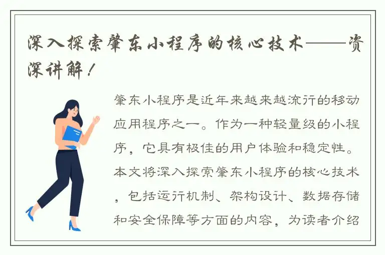 深入探索肇东小程序的核心技术——资深讲解！