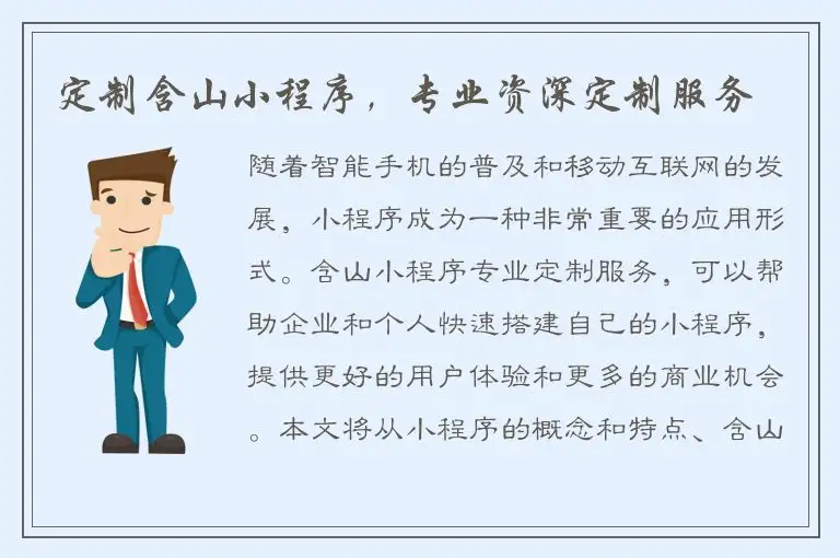 定制含山小程序，专业资深定制服务