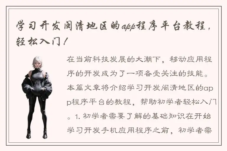 学习开发闽清地区的app程序平台教程，轻松入门！