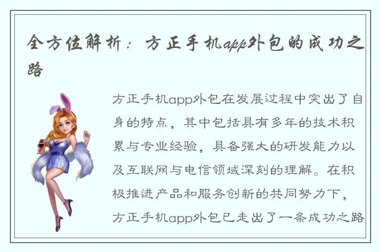 全方位解析：方正手机app外包的成功之路