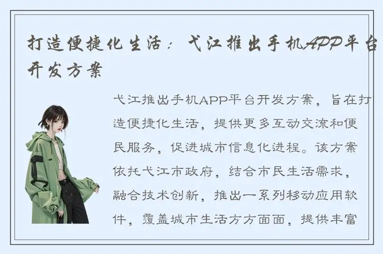 打造便捷化生活：弋江推出手机APP平台开发方案