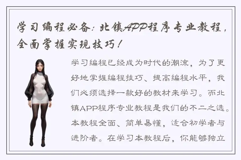学习编程必备: 北镇APP程序专业教程，全面掌握实现技巧！