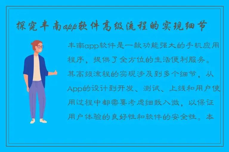探究丰南app软件高级流程的实现细节