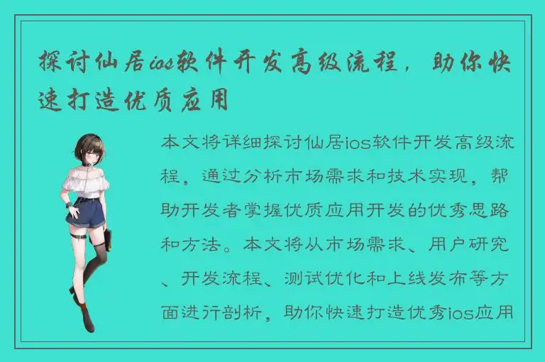 探讨仙居ios软件开发高级流程，助你快速打造优质应用