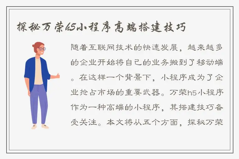 探秘万荣h5小程序高端搭建技巧
