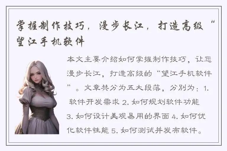 掌握制作技巧，漫步长江，打造高级“望江手机软件