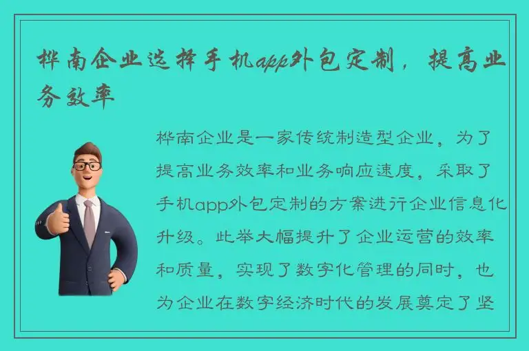 桦南企业选择手机app外包定制，提高业务效率