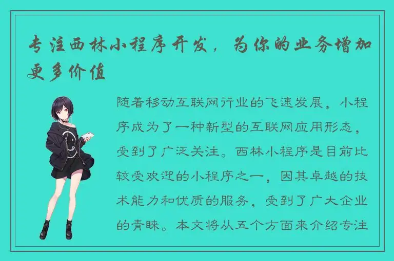 专注西林小程序开发，为你的业务增加更多价值