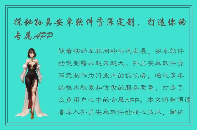 探秘孙吴安卓软件资深定制，打造你的专属APP