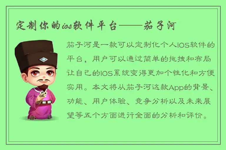 定制你的ios软件平台——茄子河