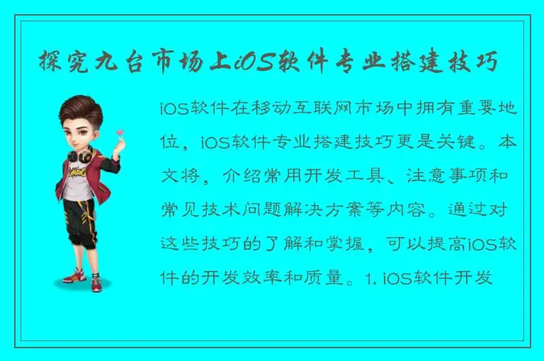 探究九台市场上iOS软件专业搭建技巧