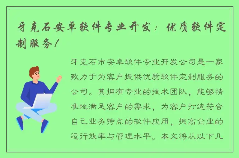 牙克石安卓软件专业开发：优质软件定制服务！
