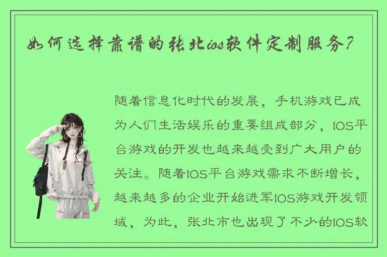 如何选择靠谱的张北ios软件定制服务？