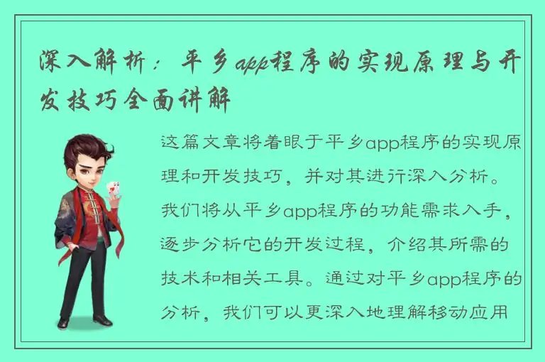 深入解析：平乡app程序的实现原理与开发技巧全面讲解
