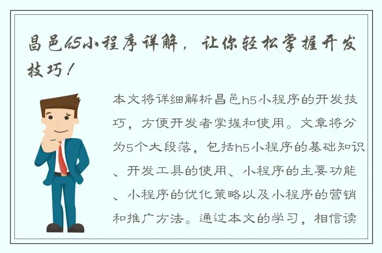 昌邑h5小程序详解，让你轻松掌握开发技巧！