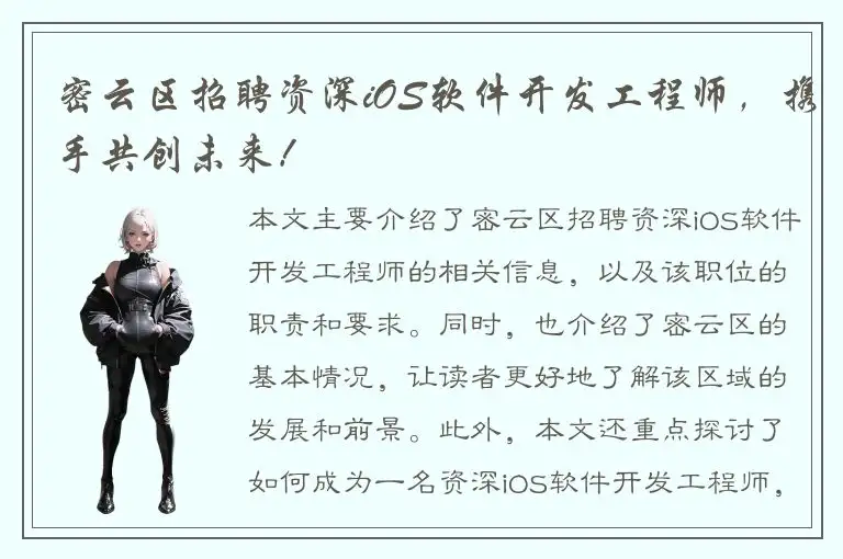 密云区招聘资深iOS软件开发工程师，携手共创未来！