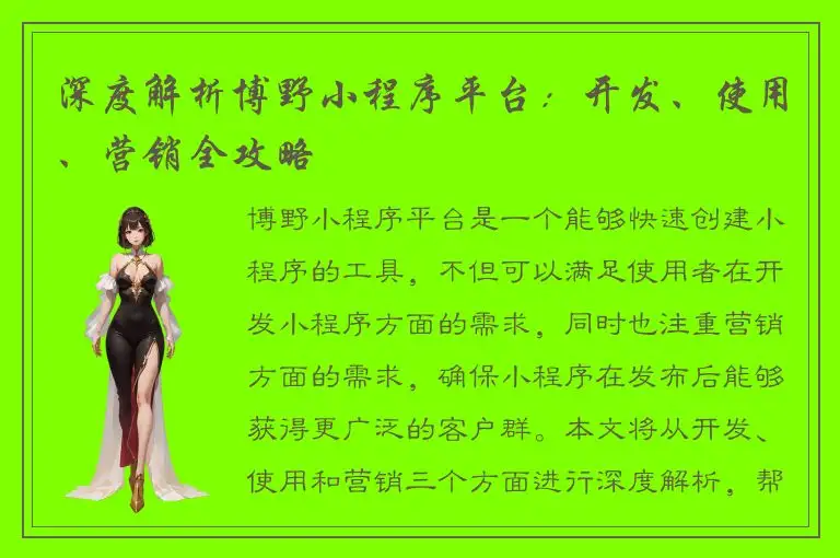 深度解析博野小程序平台：开发、使用、营销全攻略