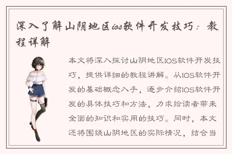 深入了解山阴地区ios软件开发技巧：教程详解