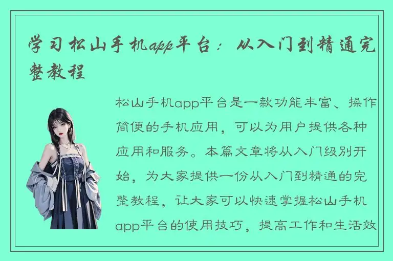 学习松山手机app平台：从入门到精通完整教程