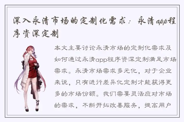 深入永清市场的定制化需求：永清app程序资深定制