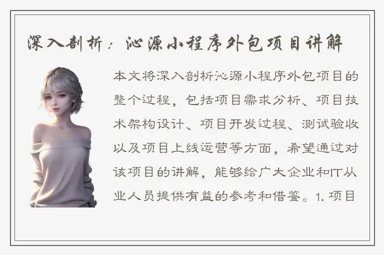 深入剖析：沁源小程序外包项目讲解