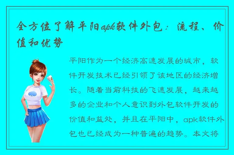 全方位了解平阳apk软件外包：流程、价值和优势