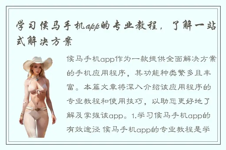 学习侯马手机app的专业教程，了解一站式解决方案