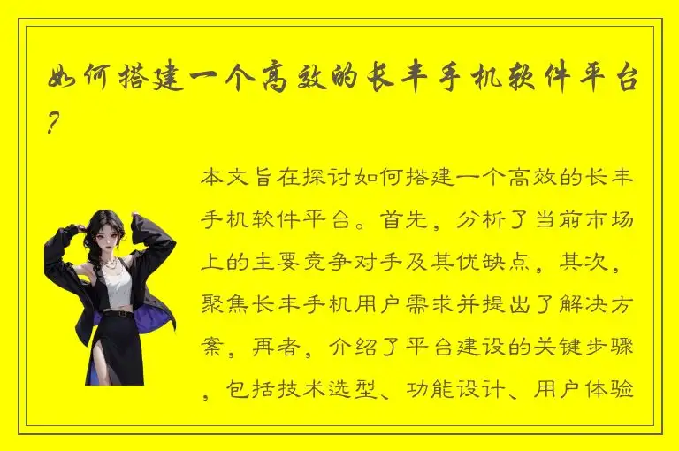 如何搭建一个高效的长丰手机软件平台？