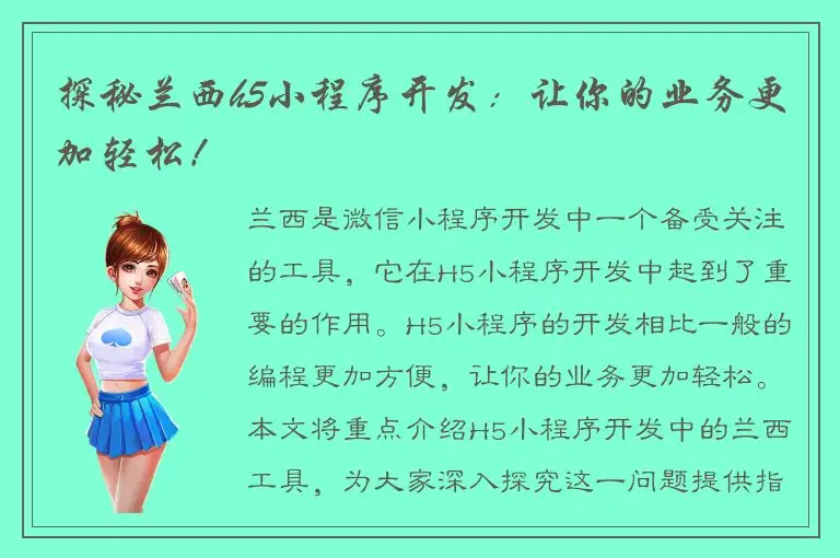 探秘兰西h5小程序开发：让你的业务更加轻松！