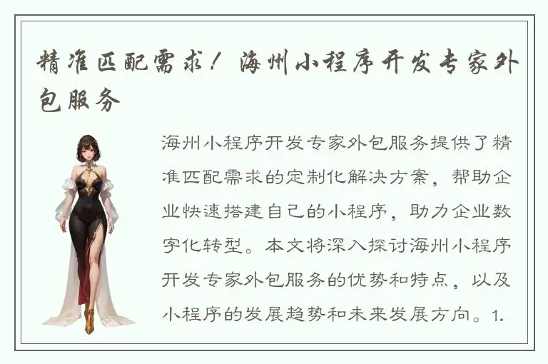 精准匹配需求！海州小程序开发专家外包服务