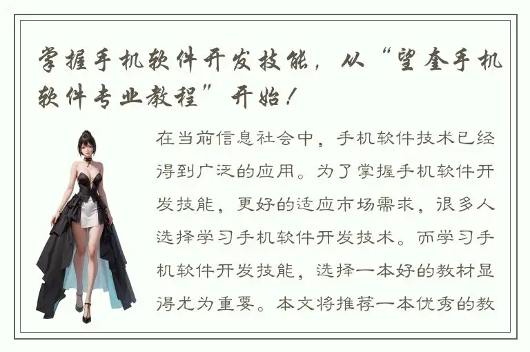 掌握手机软件开发技能，从“望奎手机软件专业教程”开始！