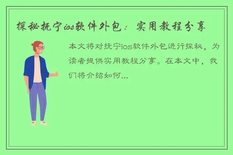 探秘抚宁ios软件外包：实用教程分享