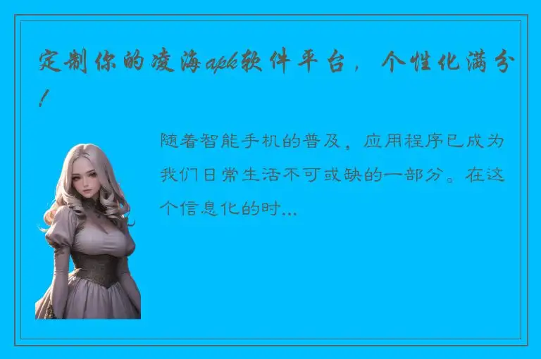 定制你的凌海apk软件平台，个性化满分！